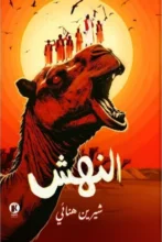 تحميل رواية النهش - شيرين هنائي - نجوم الكتب