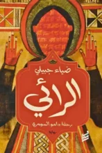 تحميل رواية الرائي - ضياء جبيلي