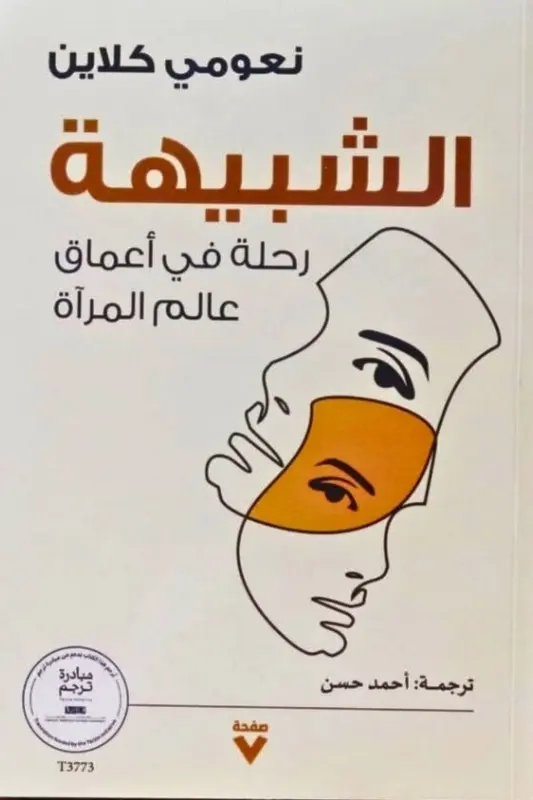 تحميل كتاب الشبيهة - نعومي كلاين