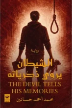 تحميل رواية الشيطان يروي ذكرياته – محمد أحمد حسانين PDF
