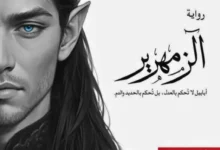 تحميل رواية الزمهرير - أحمد آل حمدان