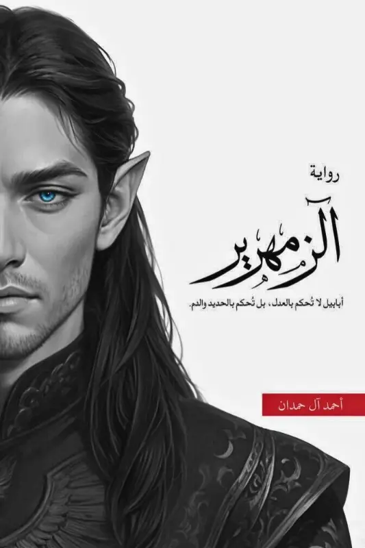 تحميل رواية الزمهرير - أحمد آل حمدان