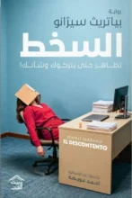 تحميل رواية السخط - بياتريث سيرانو pdf