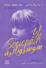 تحميل كتاب أنا سوسيوباثية - باتريك جاجني