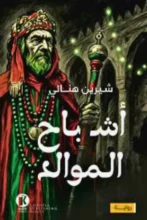 تحميل رواية أشباح الموالد - شيرين هنائي