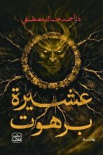 تحميل رواية عشيرة برهوت - أحمد خالد مصطفى - نجوم الكتب