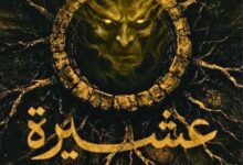 رواية عشيرة برهوت - أحمد خالد مصطفى