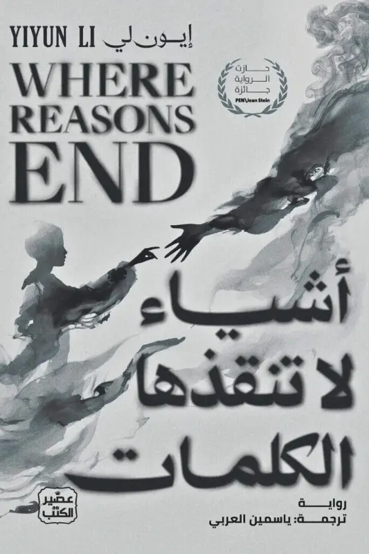 تحميل رواية أشياء لا تنقذها الكلمات - إيون لي - نجوم الكتب