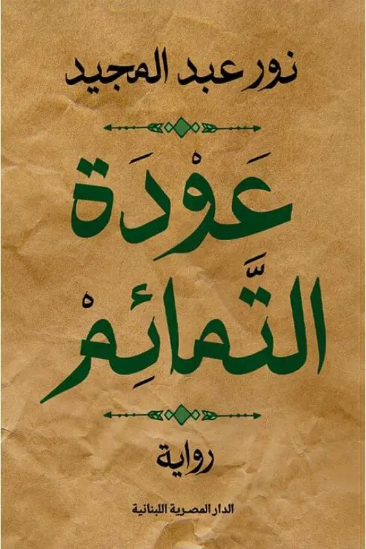 تحميل رواية عودة التمائم - نور عبد المجيد pdf