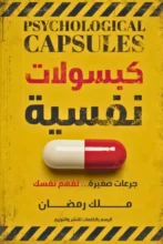 تحميل كتاب كبسولات نفسية - ملك رمضان