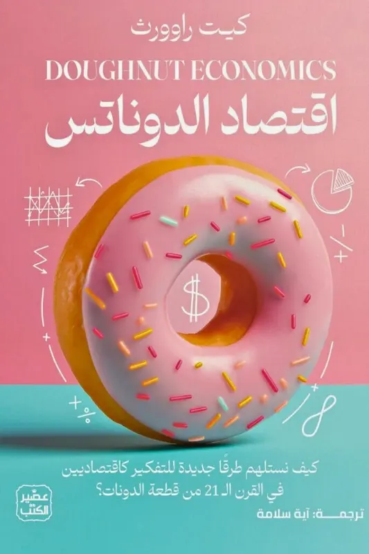 تحميل كتاب اقتصاد الدوناتس - كيت راورث