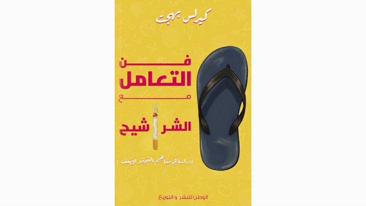 تحميل كتاب فن التعامل مع الشراشيح - كيرلس بهجت