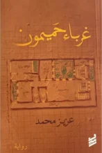 تحميل رواية غرباء حميمون - عزيز محمد pdf