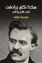 تحميل كتاب هكذا تكلم زرادشت - نيتشه