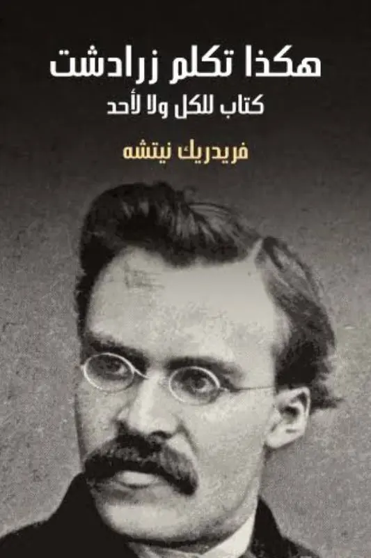 تحميل كتاب هكذا تكلم زرادشت - نيتشه