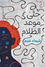 تحميل كتاب حتى موعد الظلام - شيماء غنيم