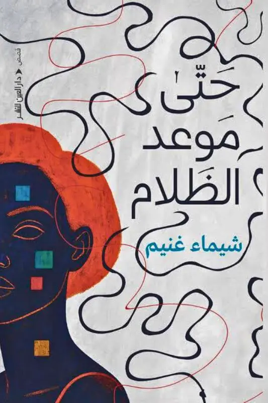 تحميل كتاب حتى موعد الظلام - شيماء غنيم