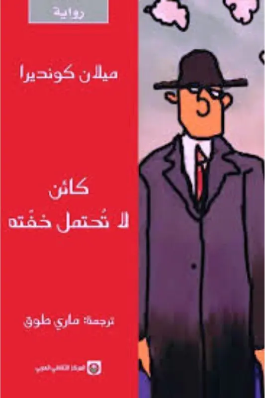 تحميل رواية كائن لا تحتمل خفته - ميلان كونديرا