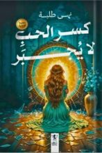 تحميل رواية كسر الحب لا يجبر - نهى طلبة - نجوم الكتب