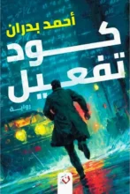 تحميل رواية كود تفعيل - أحمد بدران PDF