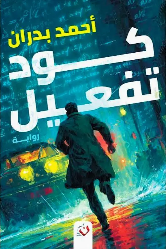 تحميل رواية كود تفعيل - أحمد بدران PDF