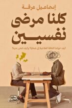 تحميل كتاب كلنا مرضى نفسيين - إسماعيل عرفة - نجوم الكتب