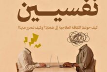 تحميل كتاب كلنا مرضى نفسيين - إسماعيل عرفة - نجوم الكتب