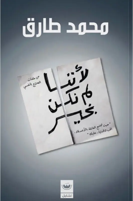 تحميل كتاب لأننا لم نكن بخير - محمد طارق pdf