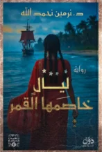 تحميل رواية ليال خاصمها القمر - نرمين نحمد الله pdf