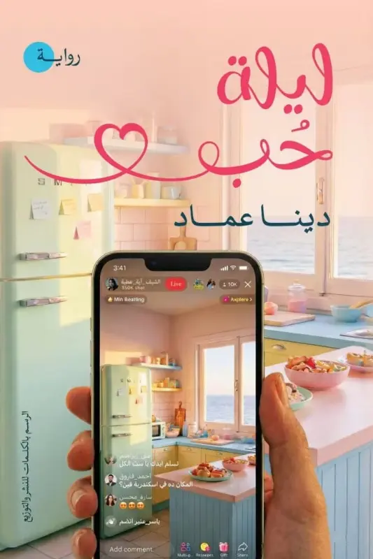 تحميل رواية ليلة حب - دينا عماد