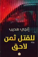 تحميل رواية للقتل ثمن لاحق - إنجي هديب pdf