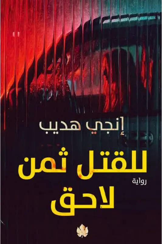 تحميل رواية للقتل ثمن لاحق - إنجي هديب pdf
