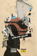 تحميل رواية لست الأخيرة - كنزي مدبولي pdf