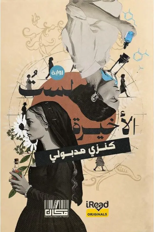 تحميل رواية لست الأخيرة - كنزي مدبولي pdf