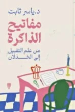 تحميل كتاب مفاتيح الذاكرة - ياسر ثابت - نجوم الكتب