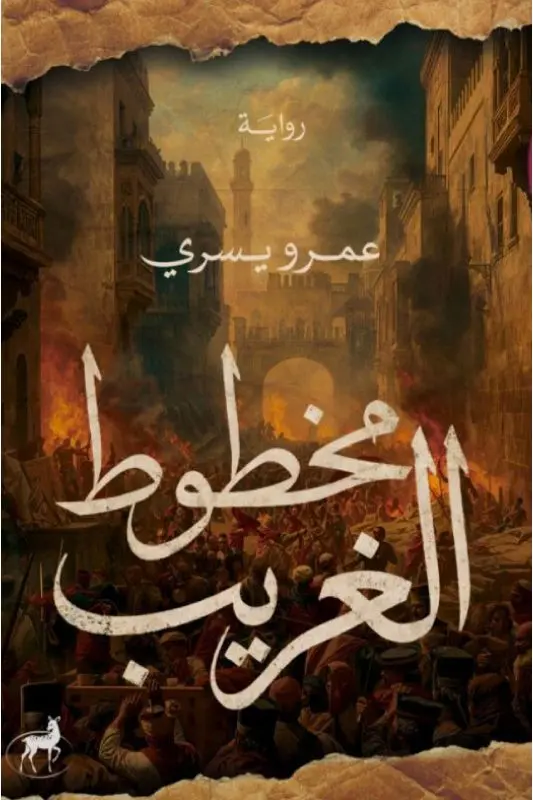 تحميل رواية مخطوط الغريب - عمرو يسري pdf