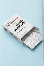 تحميل كتاب ملفات الألم الغامض - أحمد فاخر - نجوم الكتب