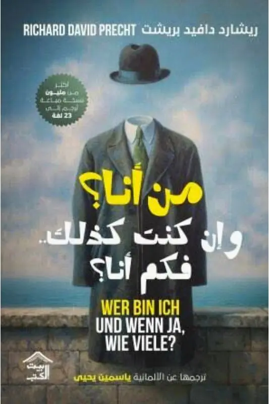تحميل كتاب من أنا؟ وإن كنت كذلك فكم أنا؟ - ريتشارد دافيد بريشت