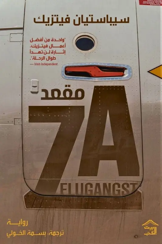 تحميل رواية مقعد 7A - سيباستيان فيتزيك - نجوم الكتب