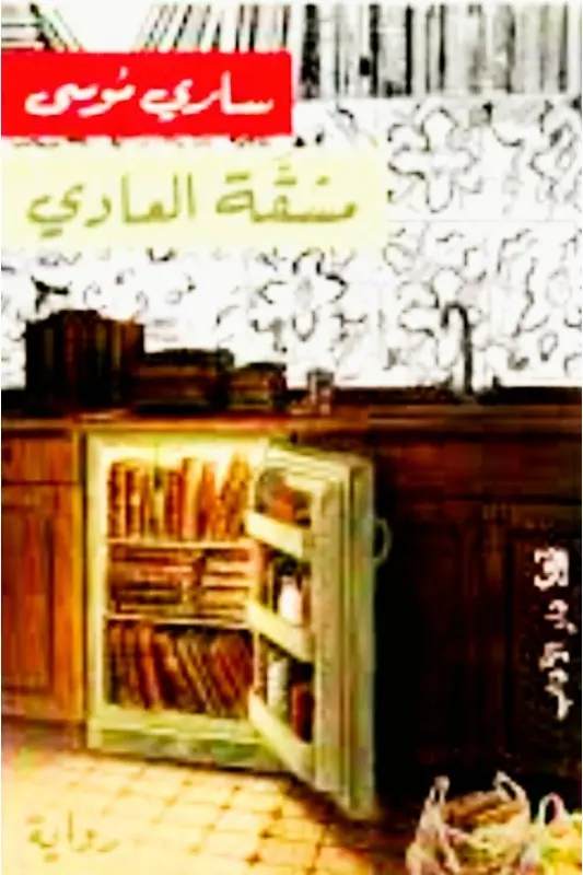 تحميل رواية مشقة العادي - ساري موسى pdf