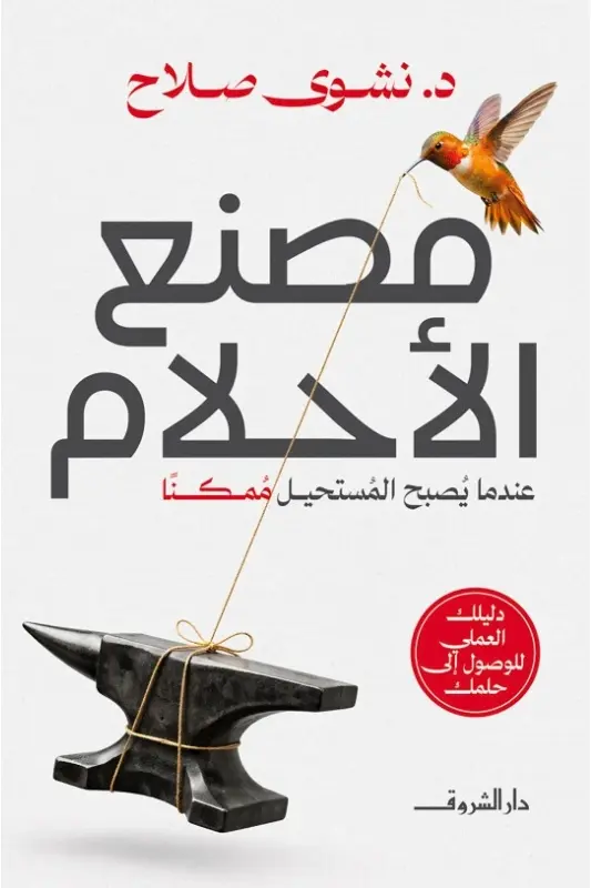 تحميل كتاب مصنع الأحلام - د. نشوى صلاح pdf