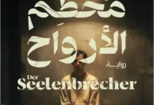 تحميل رواية محطم الأرواح – سيباستيان فيتزيك pdf