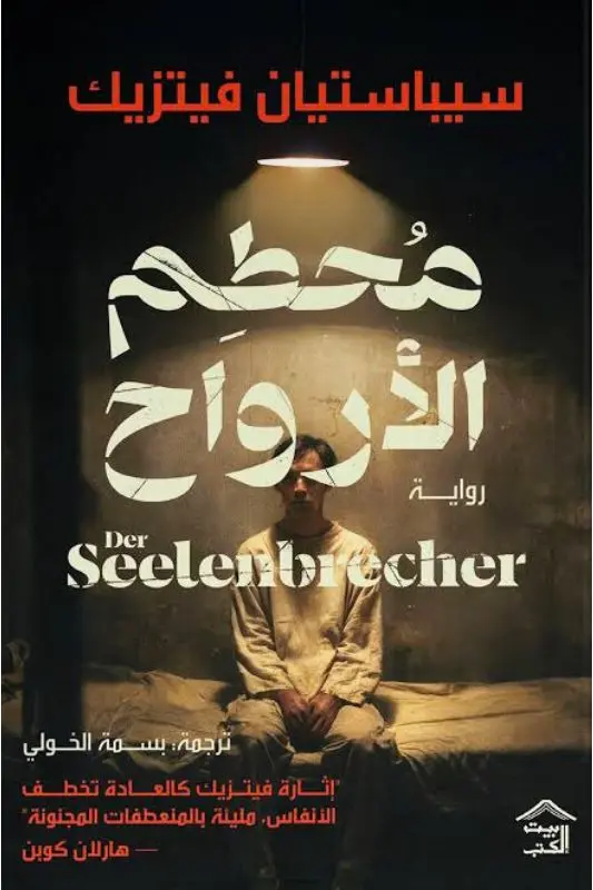 تحميل رواية محطم الأرواح – سيباستيان فيتزيك pdf