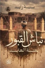 تحميل رواية نباش القبور - سنية زايد - نجوم الكتب