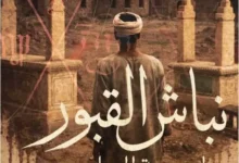 رواية نباش القبور - سنية زايد