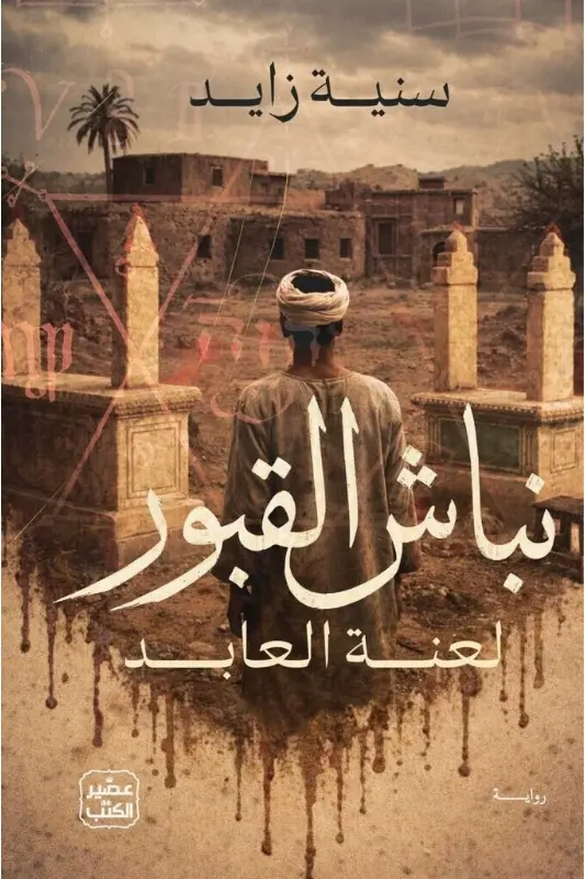 تحميل رواية نباش القبور - سنية زايد - نجوم الكتب