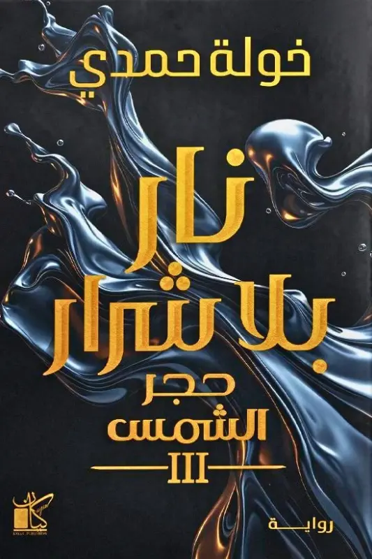 تحميل رواية نار بلا شرار - خولة حمدي - نجوم الكتب