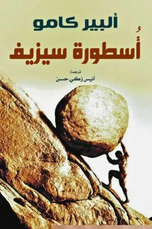تحميل كتاب أسطورة سيزيف - ألبير كامو
