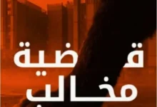 تحميل رواية قضية مخالب القط - ميرنا المهدي pdf