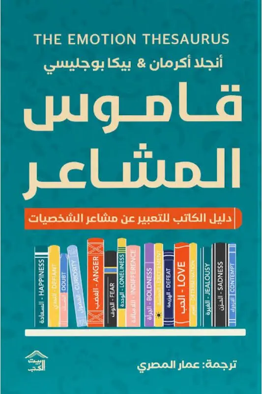 تحميل كتاب قاموس المشاعر - أنجلا أكرمان وبيكا بوجليسي pdf